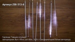 Режим работы гирлянды «Тающие сосульки», артикул 256-313-6