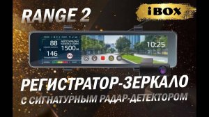 Обзор новинки iBOX Range 2 LaserVision WiFi Signature Dual