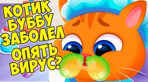 🥴КОТИК БУБУ🤕опять сопли?!🤕Больница для питомцев🤕Bubbu 2