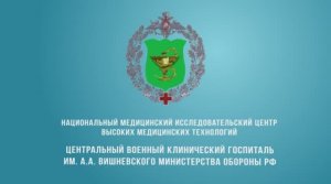 Госпиталь Вишневского За жизнь каждого как за свою | ФГБУ НМИЦ ВМТ ЦВКГ им. А.А. Вишневского» МО РФ