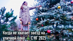 Когда не хватает звезд на уличной ёлке 🎄 С НГ 2025