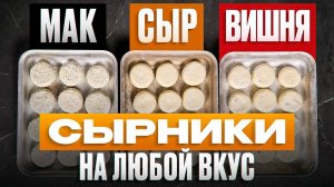 Готовим сырники на скорость: с нуля VS из заготовок