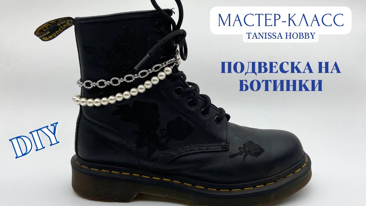 Трендовый подвес для обуви | Tanissa Hobby