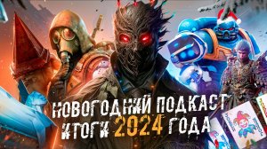 🎄 НОВОГОДНИЙ ПОДКАСТ 🎄 Итоги 2024 года