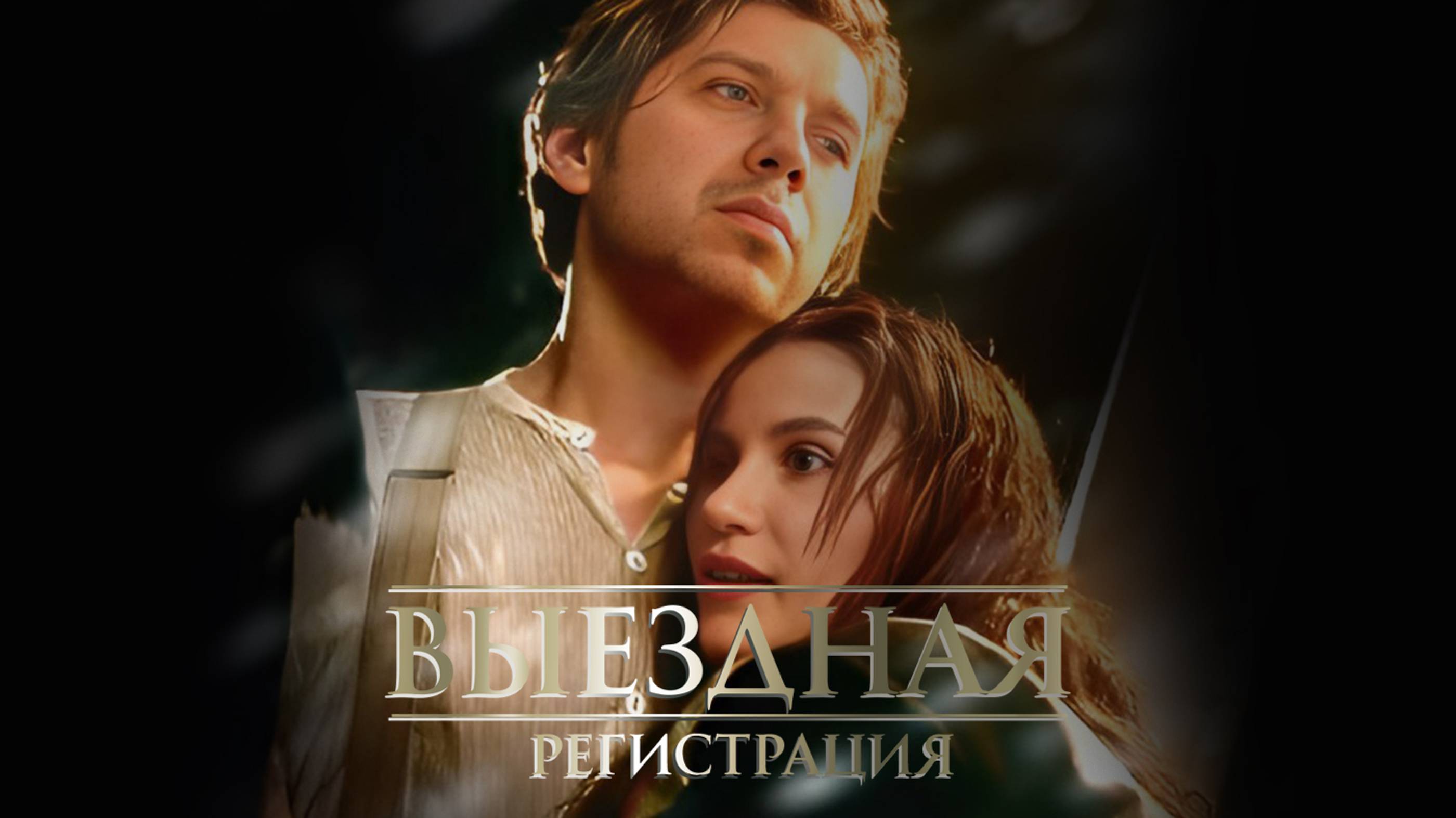 Выездная регистрация