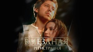 Выездная регистрация