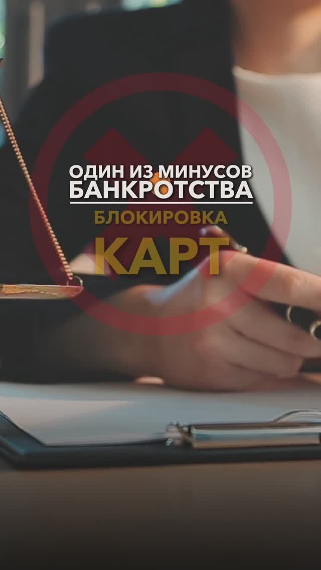 ⛔️МИНУС БАНКРОТСТВА. Блокировка карт #небытьдолжником #банкротствофизлиц #минусыбанкротства