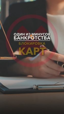 ⛔️МИНУС БАНКРОТСТВА. Блокировка карт #небытьдолжником #банкротствофизлиц #минусыбанкротства