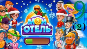 Мой Отель_VK_Browser Games [#9 (#2)]