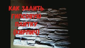 Как залить гипсовую плитку(Камень)своими руками.простой способ.в домашних усл-ях в формы.видео обзор