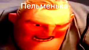 Когда твоя девушка: (мистер исключитель злые лица)