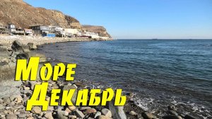 Море в декабре, бухта Тихая, Владивосток.