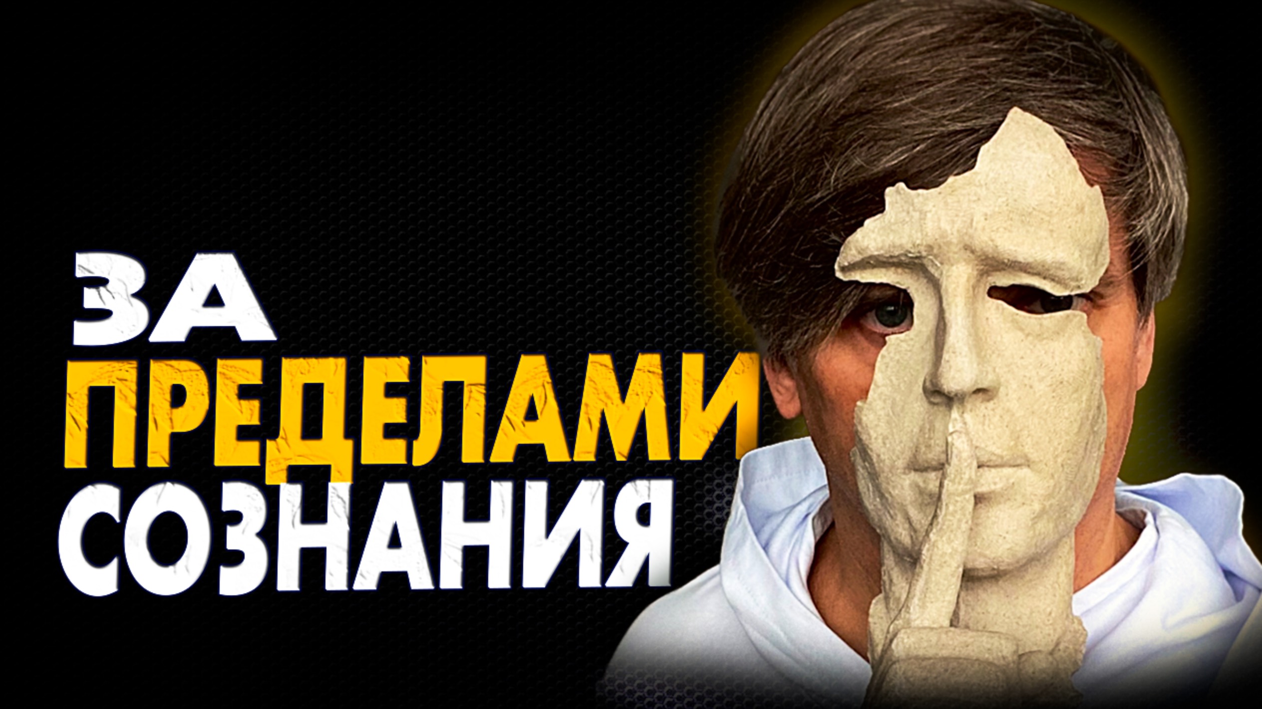Чем ограничено наше сознание | Как выйти за пределы сознания