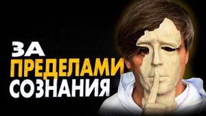 Чем ограничено наше сознание | Как выйти за пределы сознания