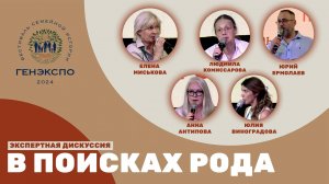 В поисках рода. Экспертная дискуссия