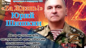 Полковник (генерал) - ЮРИЙ ШИШКИН - Благотворительная авторская концертная программу «За Жизнь!»