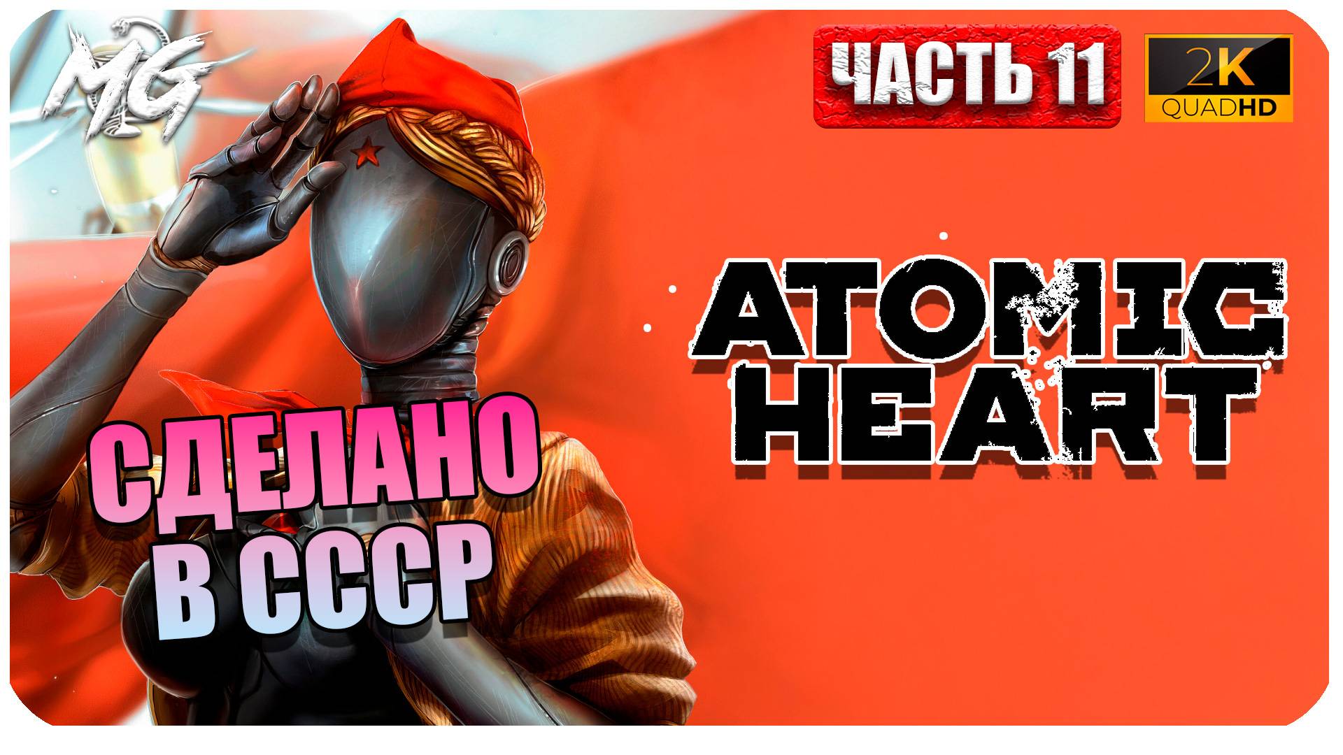 Atomic Heart ► Атомное Сердце ► Часть 11 ► Сделано в СССР ► Прохождение на Русском