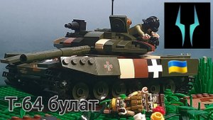 Лего обзор на трофейный танк ВСУ Т-64 Булат