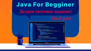 Пишем тестовое задание от реального работодателя. Заключительная часть. Встреча от 29.12.202