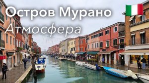 🇮🇹 Прогулка по Острову Мурано в 4K: Производство Стекла и Каналы | Италия