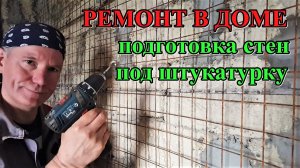 #345 Подготовка стен под штукатурку/цементно-песочная штукатурка/ремонт дома/Переезд в Россию.