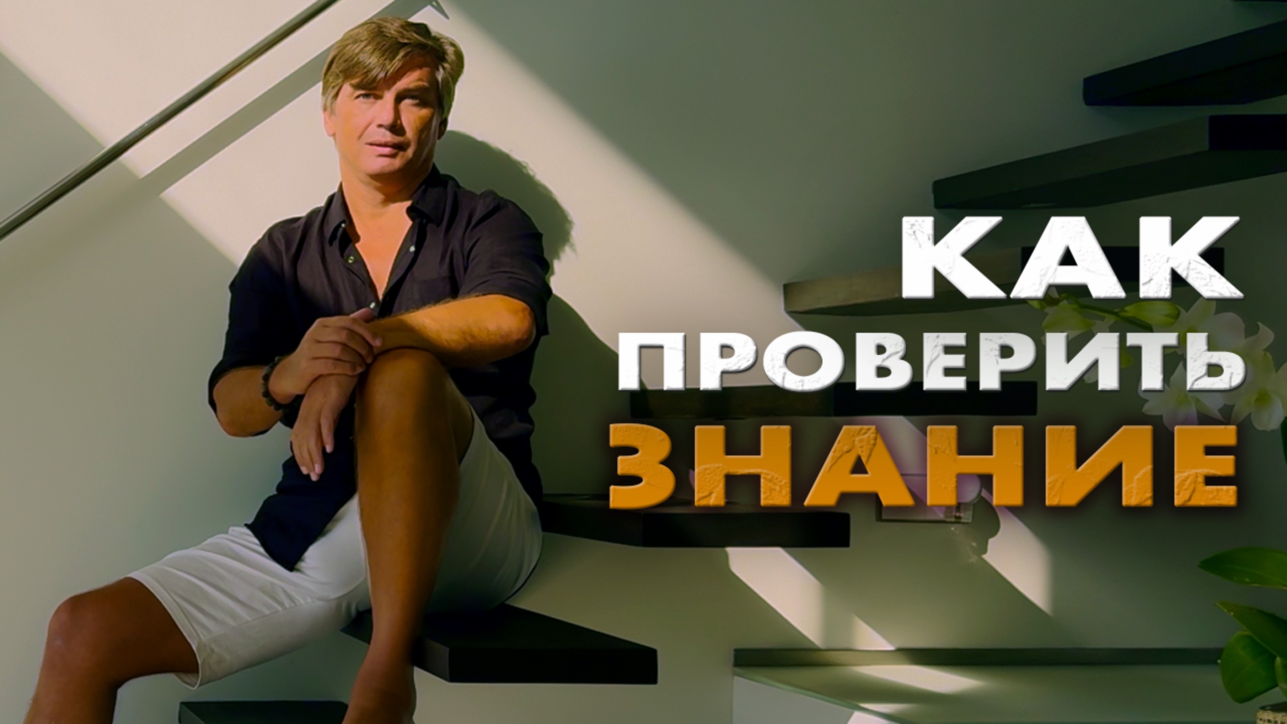 Почему не любая информация - это знание | Как проверить истинность знания смотреть онлайн