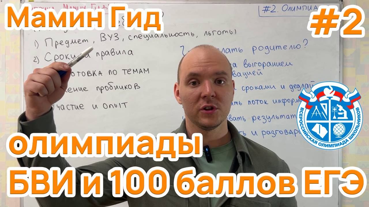 #2 Олимпиады школьников - путь к поступлению без ЕГЭ и 100 баллам