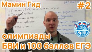 #2 Олимпиады школьников - путь к поступлению без ЕГЭ и 100 баллам