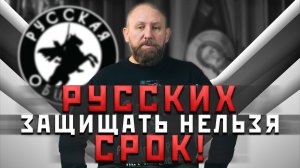 РУССКИХ ЗАЩИЩАТЬ НЕЛЬЗЯ [83] РУССКАЯ ОБЩИНА #важное #новости #россия #втопе #община