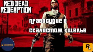 Впервые играю в Red Dead Redemption 1 на ПК (№6 Правосудие в скалистом ущелье)