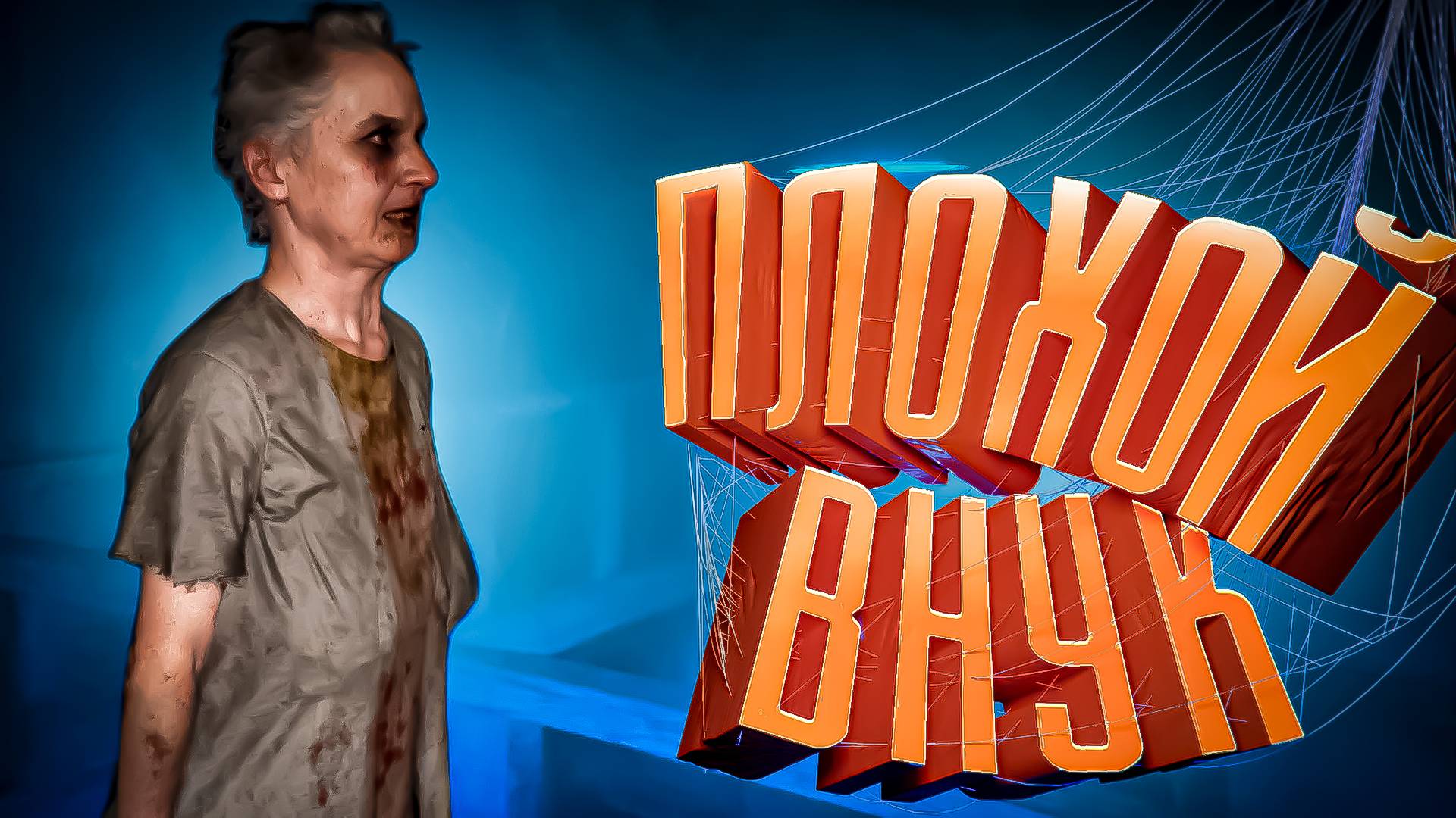 В гостях у бабушки ( Granny Escape Together ) смотреть онлайн