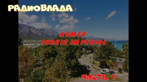 ТУРЦИЯ. КЕМЕР. Отель TURKIZ IMPERIAL. Часть 1.