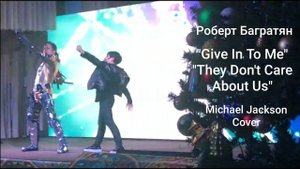 Роберт Багратян. "Give In To Me", "They Don't Care About Us" (Michael Jackson cover). Live. 13 лет