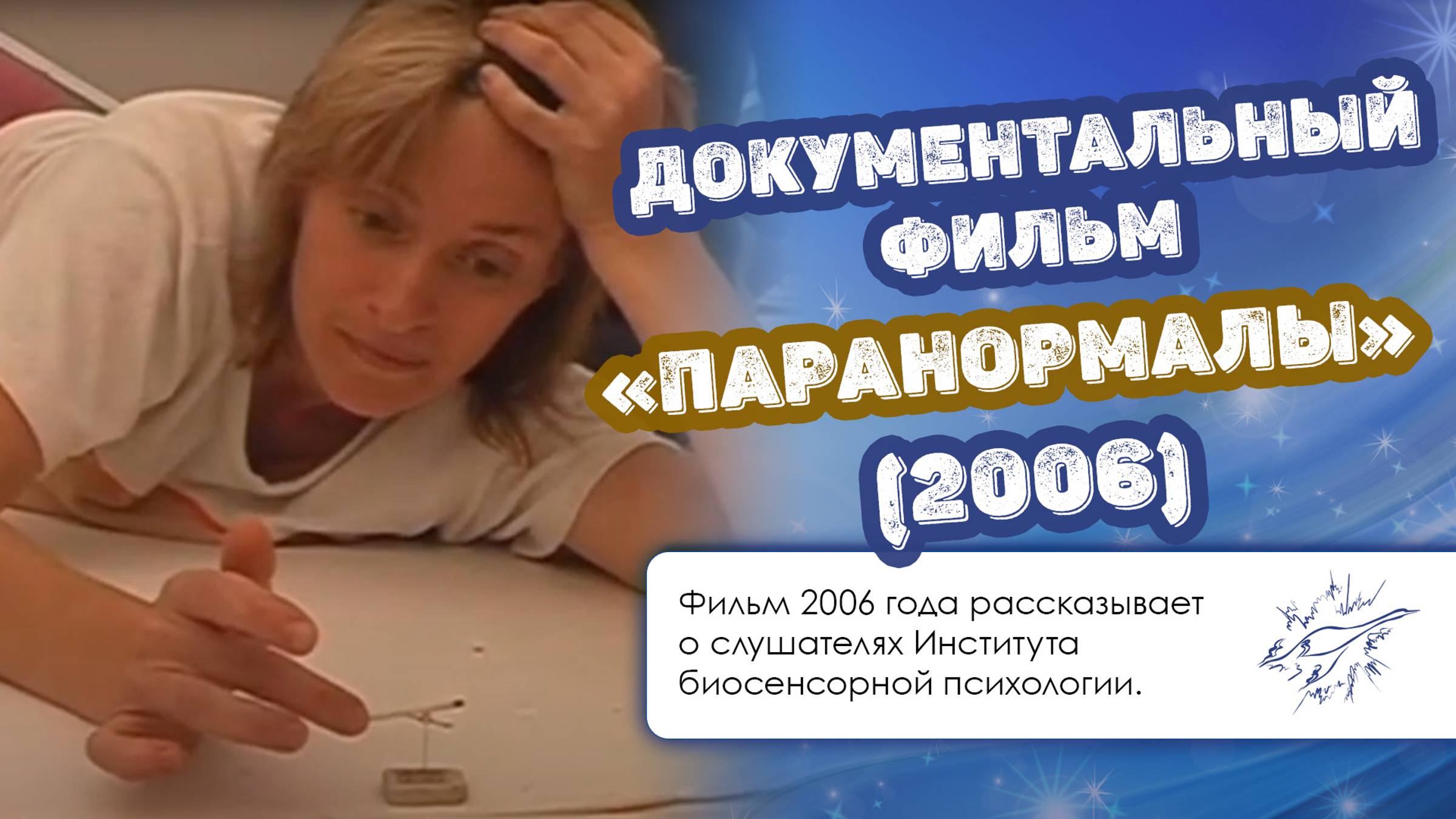 Документальный фильм «Паранормалы», 2006 г.