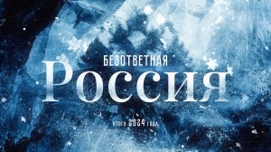 Безответная Россия: итоги 2024 года