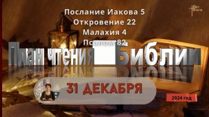 31 декабря - Иакова 5; Откровение 22; Малахия 4; Псалом 82