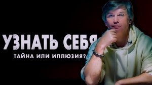 Познавать себя - необходимость или обман? | Что внутри познания себя