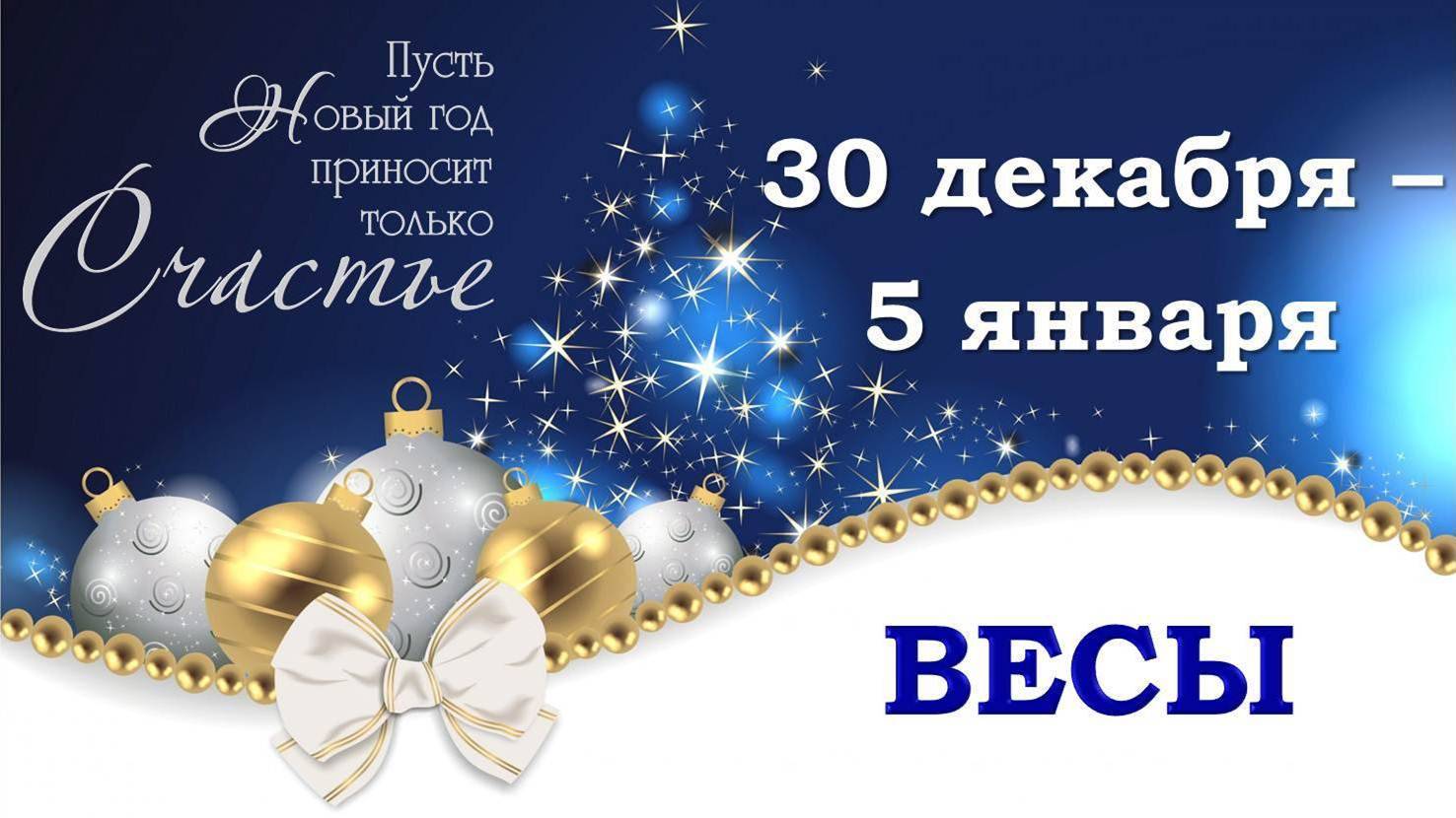 ♎ ВЕСЫ. 🎄 🎁 С 30 ДЕКАБРЯ 2024 г. по 5 ЯНВАРЯ 2025 г. 🎅 Новогодний Таро-прогноз 🥰 🎆 🪩