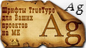 Шрифты TrueType для Ваших проектов на микроконтроллерах.