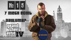 Прохождение GTA IV (Миссия №15 "У тебя есть защита?". Русская озвучка Acrobat)