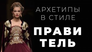 Архетип Правитель в стиле, персональном имидже и личном бренде.
