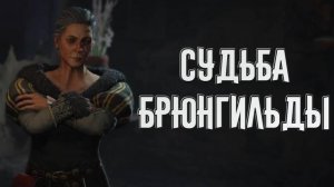 Wartales➤Судьба Брюнгильды