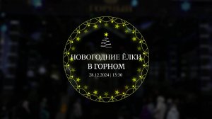 Новогодние Ёлки в Горном | 28.12.2024 13.30