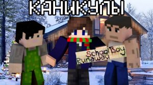 СБЕГАЮ С НОВОГО ДОМА ЗЛЫХ РОДИТЕЛЕЙ В СКУЛБОЙ РАНУВЕЙ МАЙНКРАФТ