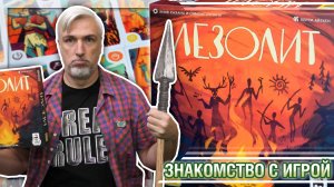 Знакомство с настольной игрой «МЕЗОЛИТ»
