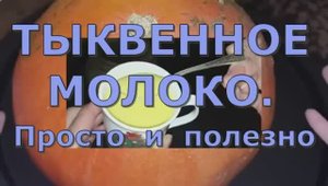 Тыквенное МОЛОКО. Просто и полезно