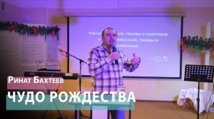 Ринат Бахтеев - Чудо Рождества