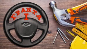 ОБШИВКА РУЛЯ ЛАДА ГРАНТА (DATSUN ON-DO)