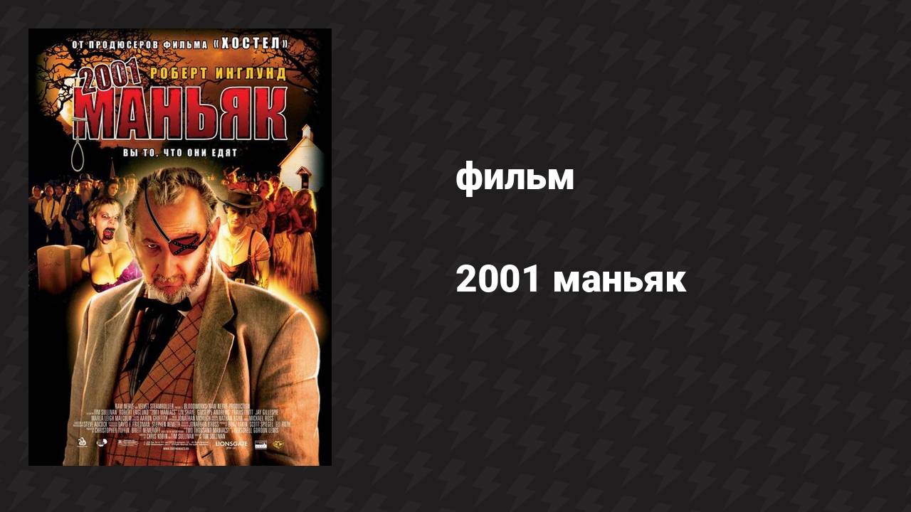 2001 маньяк (фильм, 2005)