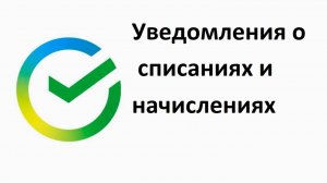 Как в Сбербанке отключить или включить уведомления о списаниях и начислениях по карте